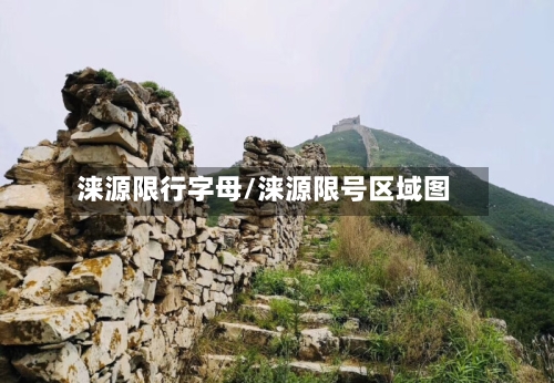 涞源限行字母/涞源限号区域图-第2张图片
