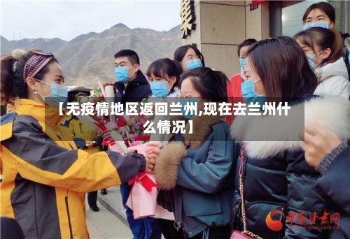 【无疫情地区返回兰州,现在去兰州什么情况】-第2张图片