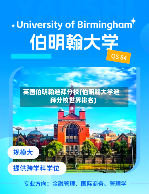 英国伯明翰迪拜分校(伯明翰大学迪拜分校世界排名)-第2张图片