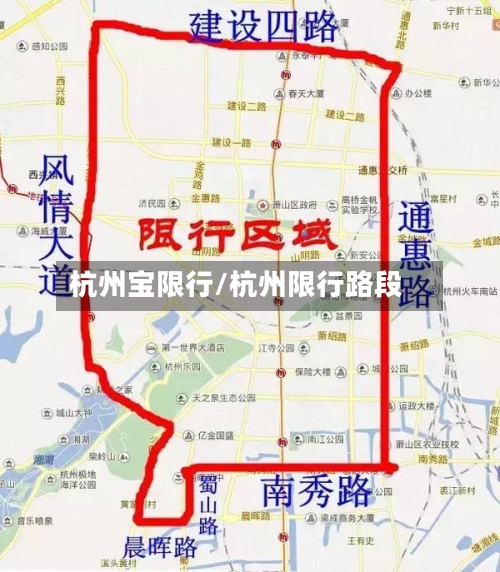 杭州宝限行/杭州限行路段