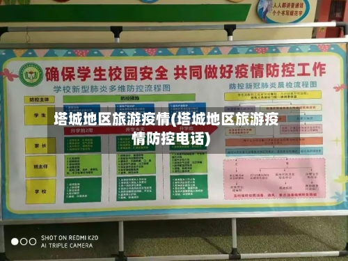 塔城地区旅游疫情(塔城地区旅游疫情防控电话)