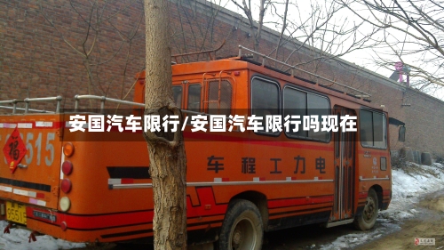 安国汽车限行/安国汽车限行吗现在-第2张图片