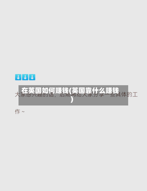 在英国如何赚钱(英国靠什么赚钱)-第2张图片