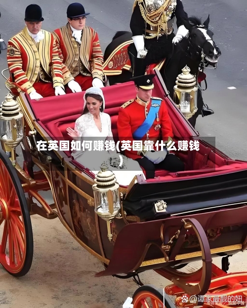 在英国如何赚钱(英国靠什么赚钱)