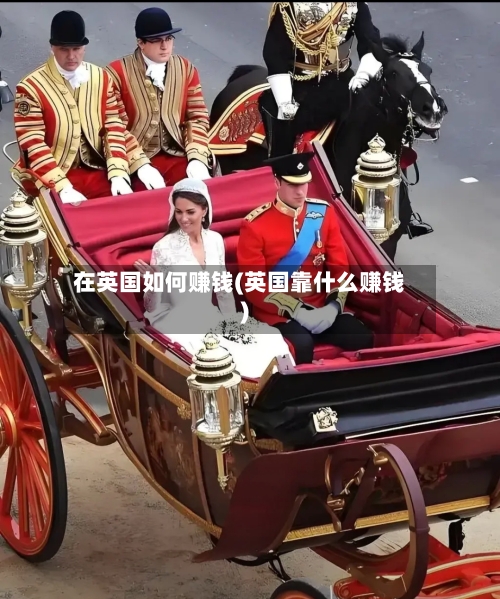 在英国如何赚钱(英国靠什么赚钱)-第3张图片