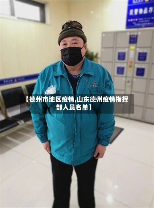 【德州市地区疫情,山东德州疫情指挥部人员名单】-第2张图片