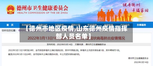 【德州市地区疫情,山东德州疫情指挥部人员名单】