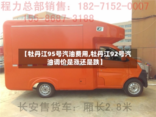 【牡丹江95号汽油费用,牡丹江92号汽油调价是涨还是跌】-第2张图片