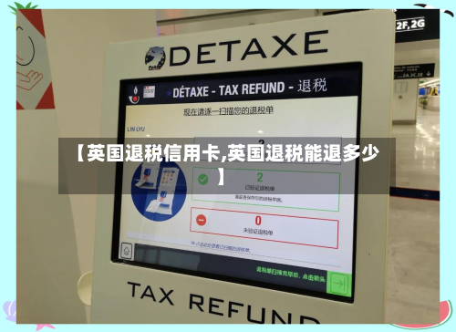 【英国退税信用卡,英国退税能退多少】-第3张图片