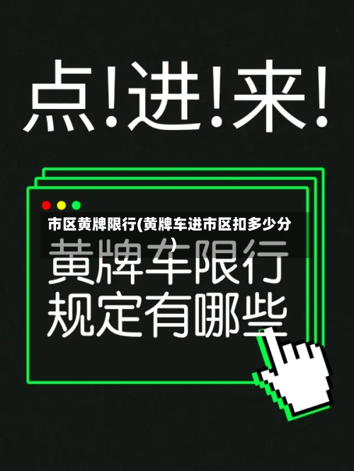 市区黄牌限行(黄牌车进市区扣多少分)-第2张图片