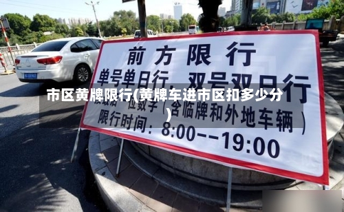 市区黄牌限行(黄牌车进市区扣多少分)