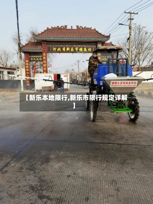 【新乐本地限行,新乐市限行规定详解】