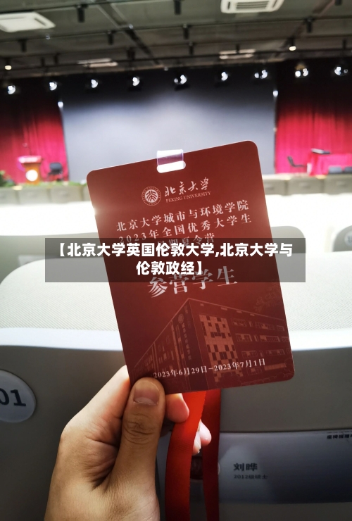 【北京大学英国伦敦大学,北京大学与伦敦政经】