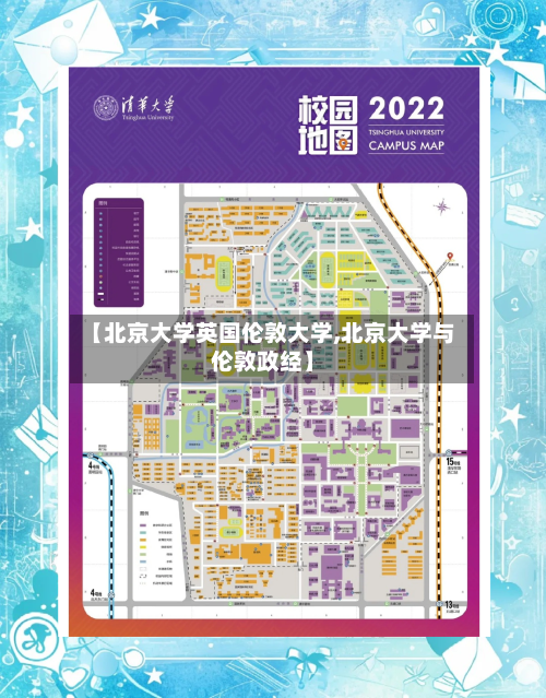 【北京大学英国伦敦大学,北京大学与伦敦政经】-第3张图片