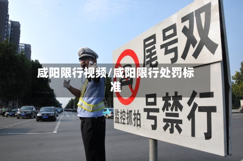 咸阳限行视频/咸阳限行处罚标准