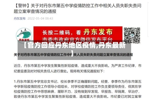 【官方回应丹东地区疫情,丹东最新】-第2张图片