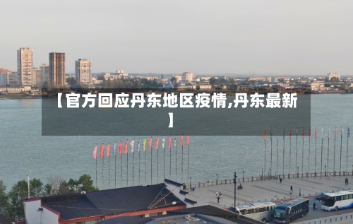 【官方回应丹东地区疫情,丹东最新】-第3张图片