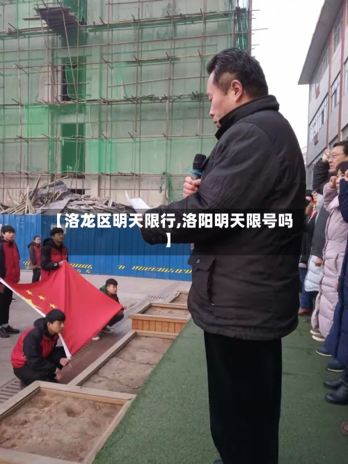 【洛龙区明天限行,洛阳明天限号吗】-第2张图片