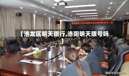 【洛龙区明天限行,洛阳明天限号吗】-第3张图片
