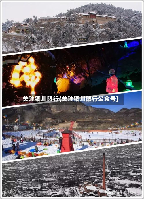 关注铜川限行(关注铜川限行公众号)-第3张图片