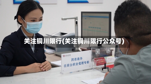 关注铜川限行(关注铜川限行公众号)-第2张图片