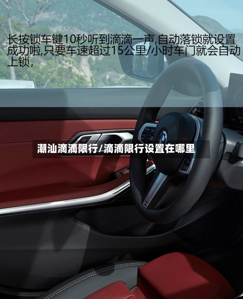 潮汕滴滴限行/滴滴限行设置在哪里