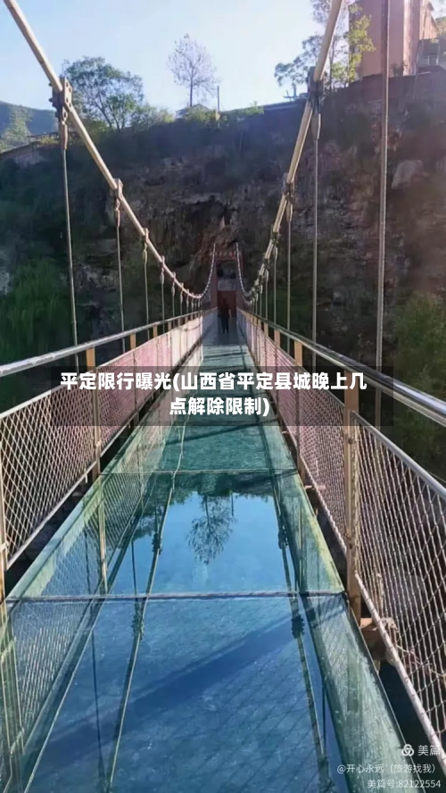 平定限行曝光(山西省平定县城晚上几点解除限制)