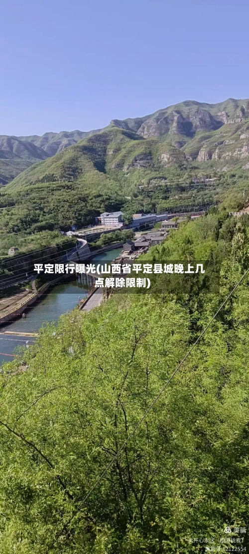 平定限行曝光(山西省平定县城晚上几点解除限制)-第3张图片