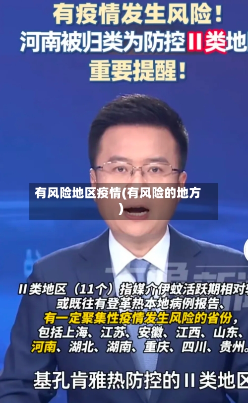 有风险地区疫情(有风险的地方)-第3张图片
