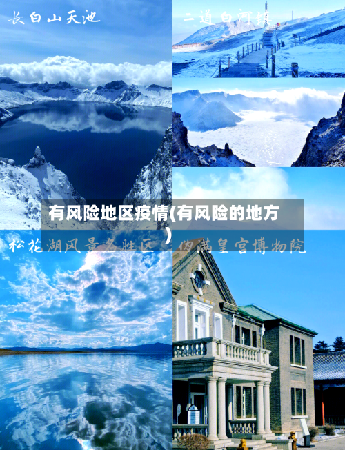 有风险地区疫情(有风险的地方)-第2张图片