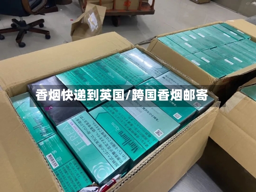 香烟快递到英国/跨国香烟邮寄-第2张图片
