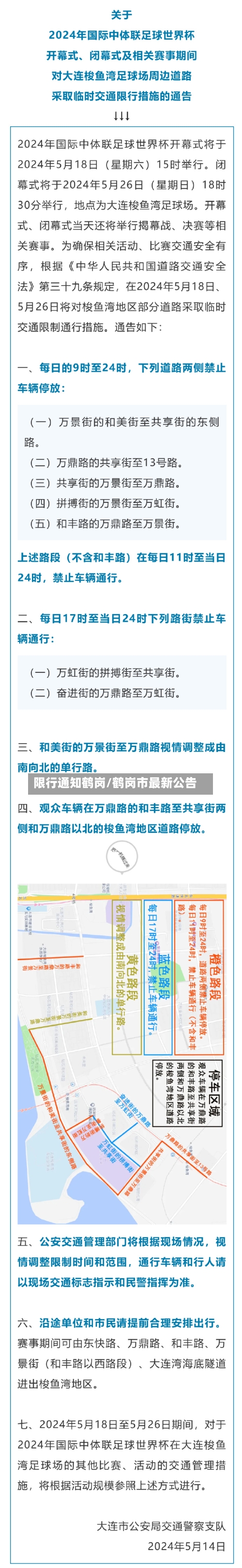 限行通知鹤岗/鹤岗市最新公告-第2张图片