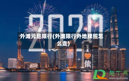 外滩元旦限行(外滩限行外地牌照怎么走)