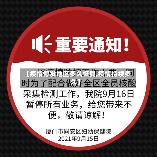 【疫情停发地区多久恢复,疫情持续多久】-第2张图片