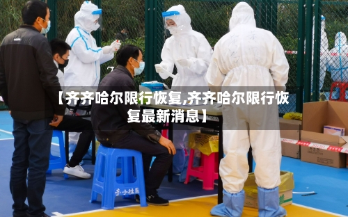 【齐齐哈尔限行恢复,齐齐哈尔限行恢复最新消息】-第3张图片