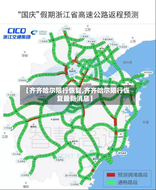 【齐齐哈尔限行恢复,齐齐哈尔限行恢复最新消息】
