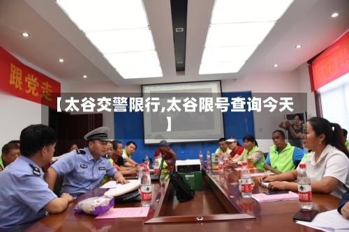 【太谷交警限行,太谷限号查询今天】-第3张图片