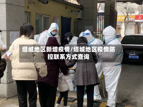 塔城地区新增疫情/塔城地区疫情防控联系方式查询