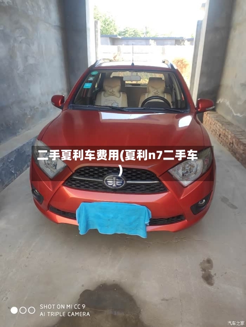 二手夏利车费用(夏利n7二手车)