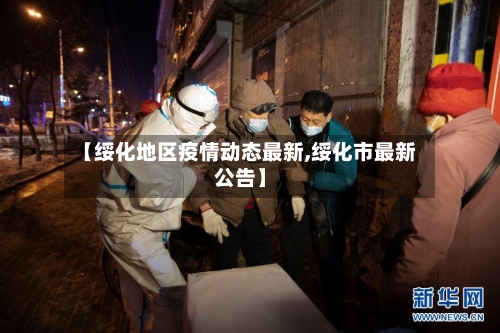 【绥化地区疫情动态最新,绥化市最新公告】
