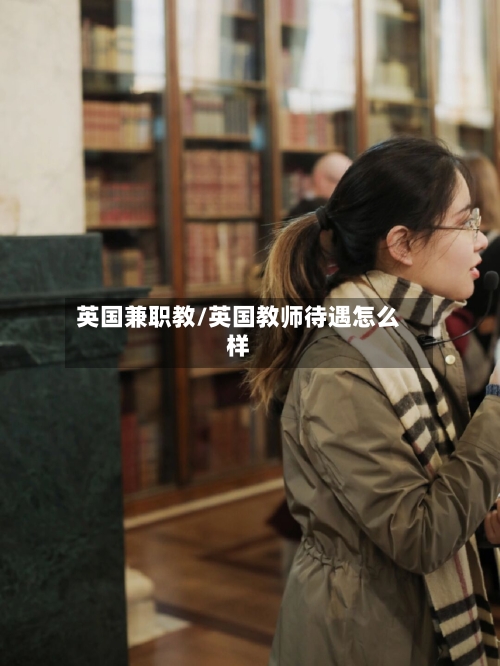 英国兼职教/英国教师待遇怎么样