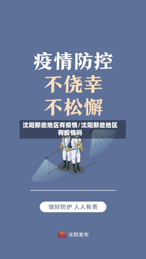 沈阳那些地区有疫情/沈阳那些地区有疫情吗