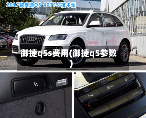 御捷q5s费用(御捷q5参数)