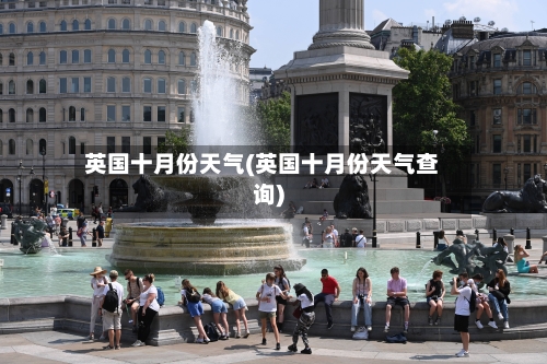 英国十月份天气(英国十月份天气查询)