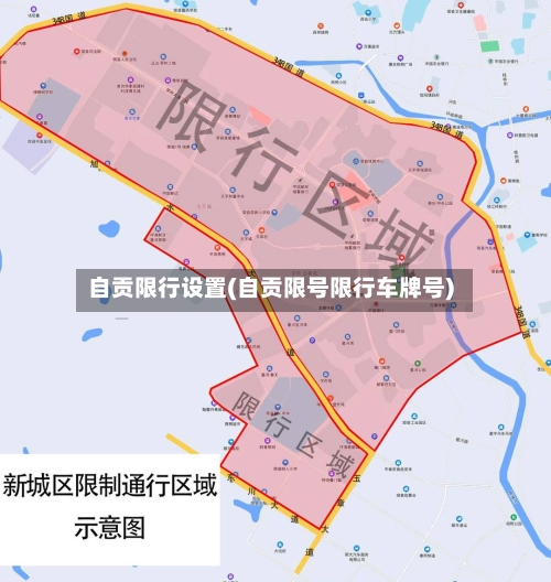 自贡限行设置(自贡限号限行车牌号)