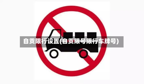 自贡限行设置(自贡限号限行车牌号)-第2张图片