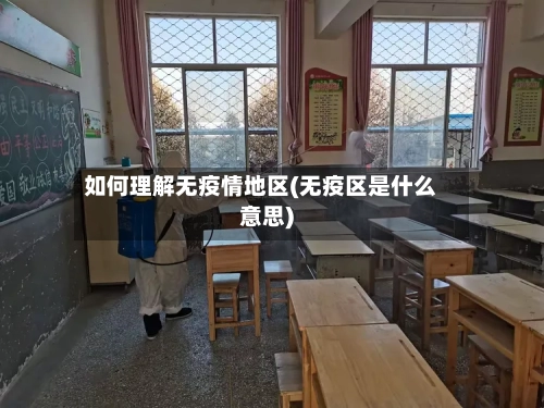 如何理解无疫情地区(无疫区是什么意思)-第2张图片