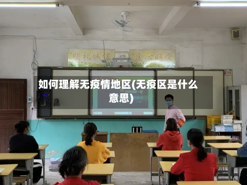 如何理解无疫情地区(无疫区是什么意思)