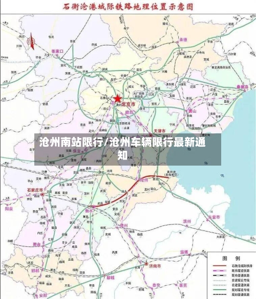 沧州南站限行/沧州车辆限行最新通知