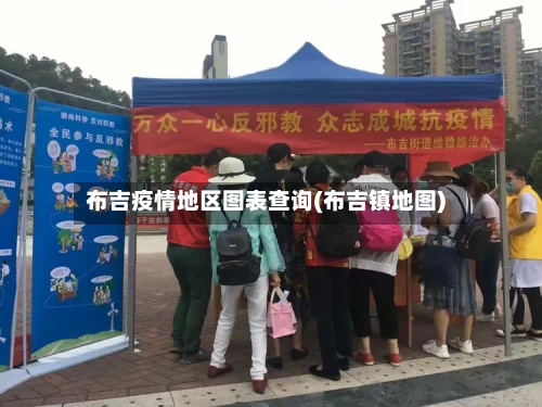 布吉疫情地区图表查询(布吉镇地图)-第2张图片